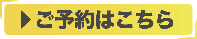 ご予約はこちら