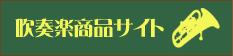 吹奏楽商品サイト