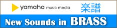 yamaha music media New Sounds in BRASSサイト