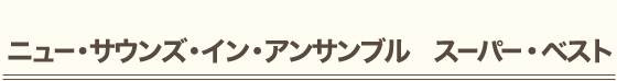 ニュー・サウンズ・イン・アンサンブル　スーパー・ベスト