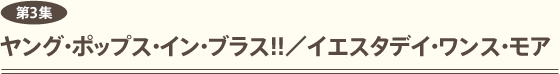 第3集 ヤング・ポップス・イン・ブラス！！／イエスタデイ・ワンス・モア