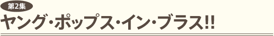 第2集 ヤング・ポップス・イン・ブラス！！