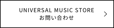 UNIVERSAL MUSIC STORE お問い合わせ