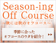 Season-ing Off Course 〜秋には秋のオフコース〜