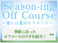 Season-ing Off Course 〜夏には夏のオフコース〜
