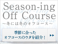 Season-ing Off Course 〜冬には冬のオフコース〜