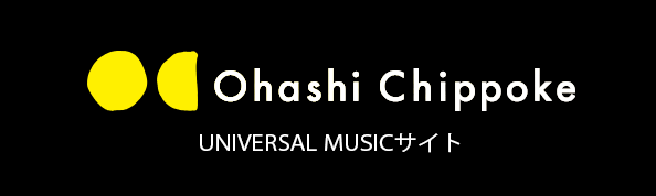 大橋ちっぽけ UNIVERSAL MUSICサイト