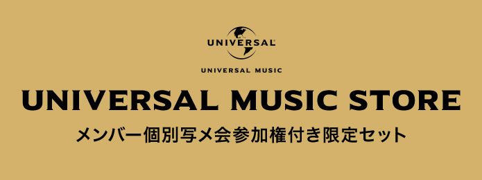 UNIVERSAL MUSIC STORE メンバー個別写メ会参加権付き限定セット