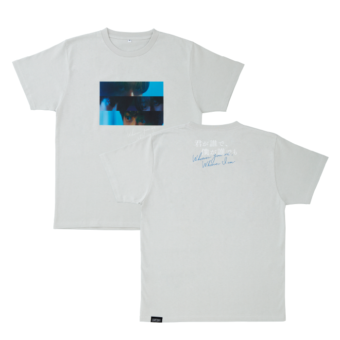 君が誰で、僕が誰でも