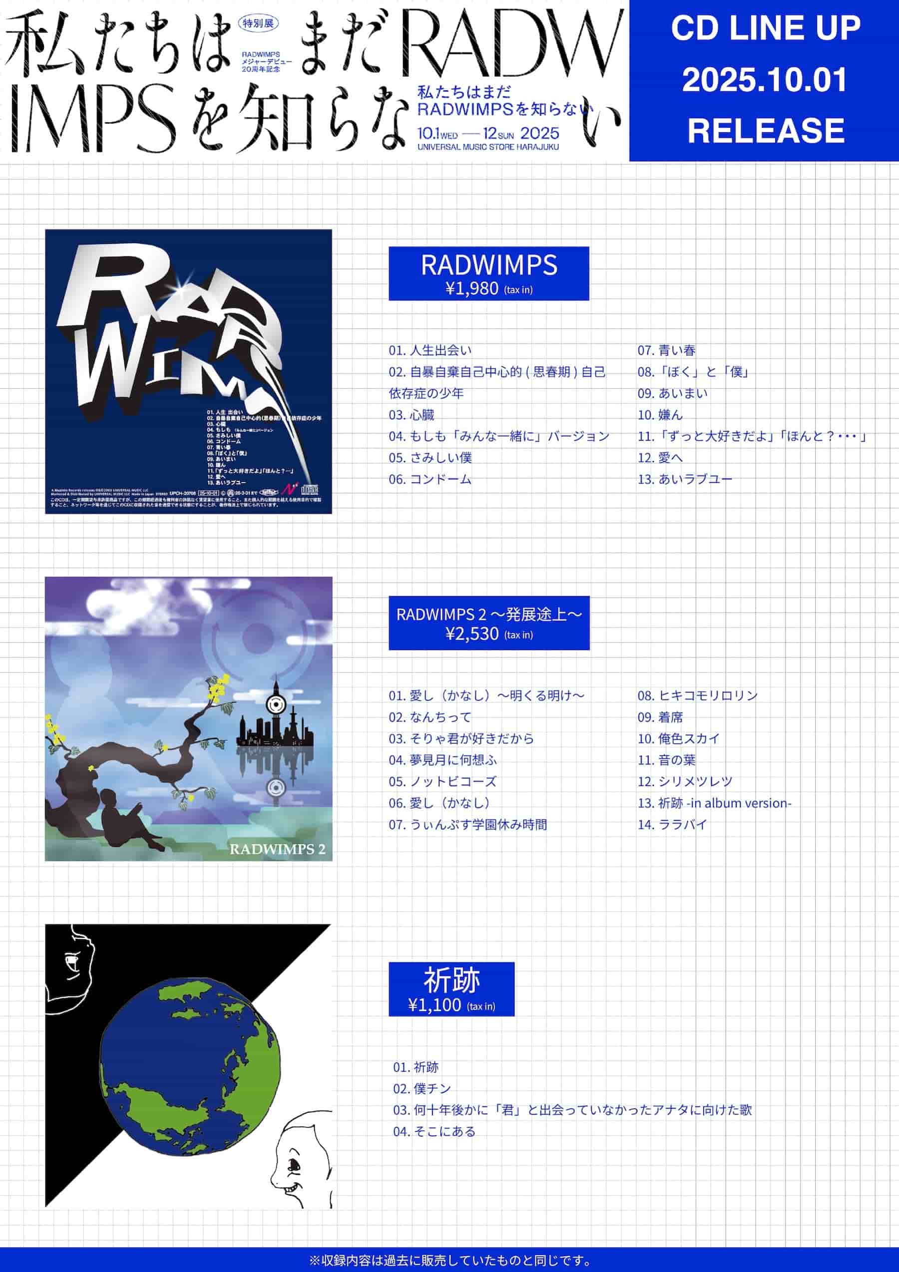 【のぼ】RADWIMPS 8点 おまとめ買い 20th Anniversary 特別展「私たちはまだRADWIMPSを知らない