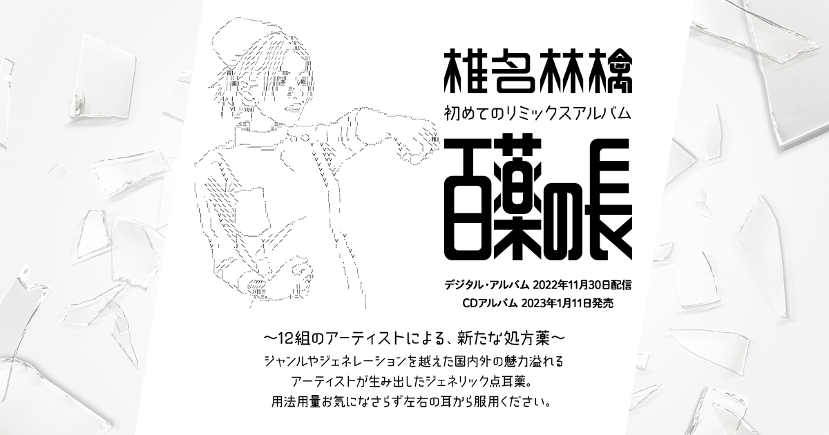 椎名林檎 リミックスアルバム 百薬の長 特設サイト