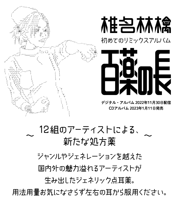 椎名林檎｜リミックスアルバム 「百薬の長」 特設サイト