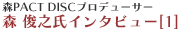 森俊之氏インタビュー