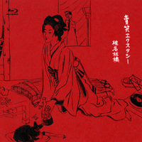 作品 | 椎名林檎 Special Site