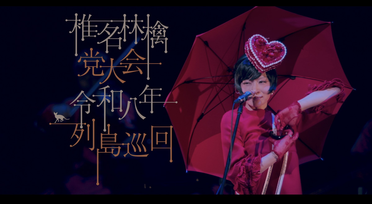 椎名林檎 Special Site
