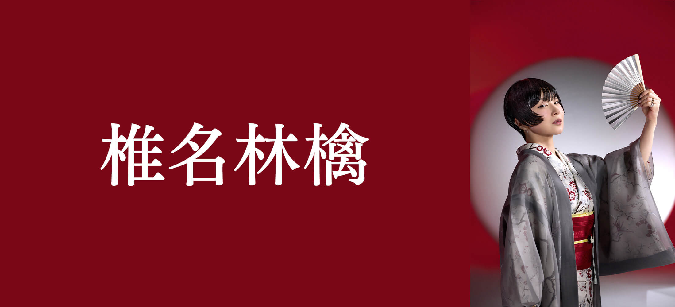 椎名林檎 Special Site