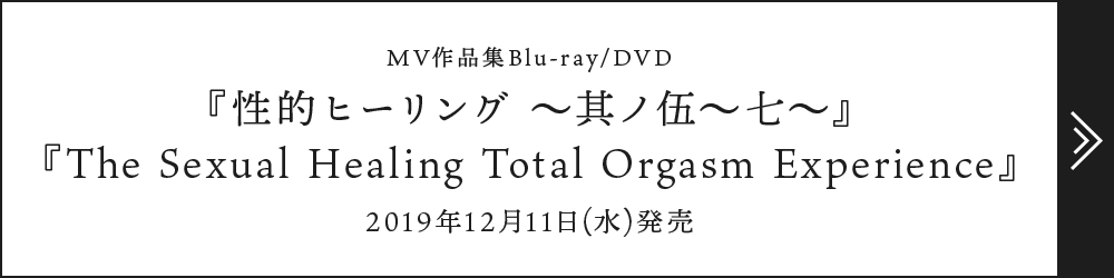 MV作品集Blu-ray/DVD『性的ヒーリング ～其ノ伍～七～』『The Sexual Healing Total Orgasm Experience』2019年12月11日(水)発売