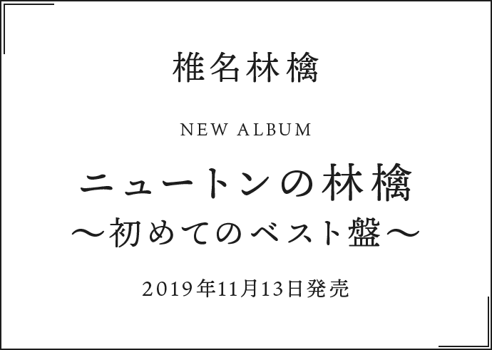 椎名林檎 NEW ALBUM ニュートンの林檎 ～初めてのベスト盤～ 2019年11月13日発売