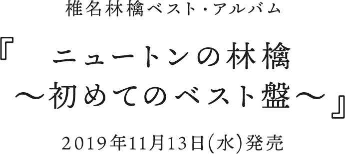 椎名林檎ベスト・アルバム 『ニュートンの林檎 ～初めてのベスト盤～』 2019年11月13日(水)発売