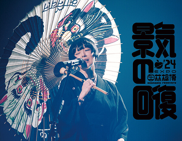 （生）林檎博’24－景気の回復－