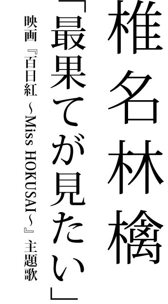 椎名林檎「最果てが見たい」映画『百日紅 ～Miss HOKUSAI～』主題歌