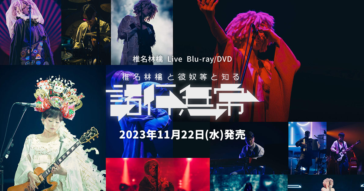 椎名林檎ライブ映像作品Blu-ray/DVD「椎名林檎と彼奴等と知る諸行無常 