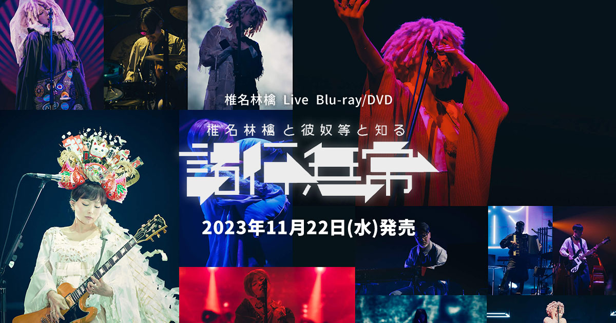 椎名林檎ライブ映像作品Blu-ray/DVD「椎名林檎と彼奴等と知る諸行無常」11月22日発売