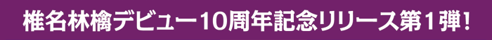 椎名林檎デビュー10周年記念リリース第1弾！