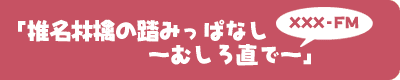 XXX-FM「椎名林檎の踏みっぱなし ～むしろ直で～」