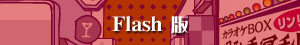 Flash ヴァージョン