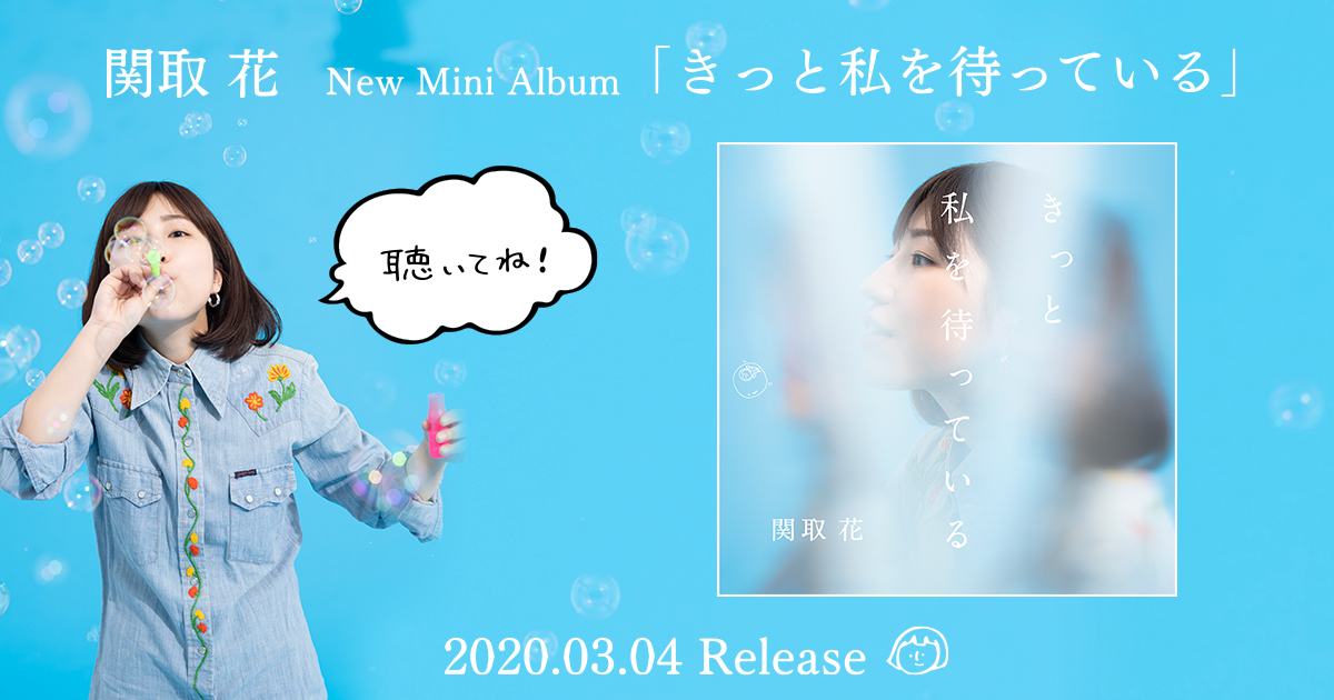 関取 花 - New Mini Album「きっと私を待っている」
