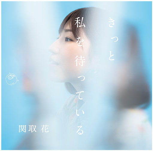 関取 花 - New Mini Album「きっと私を待っている」