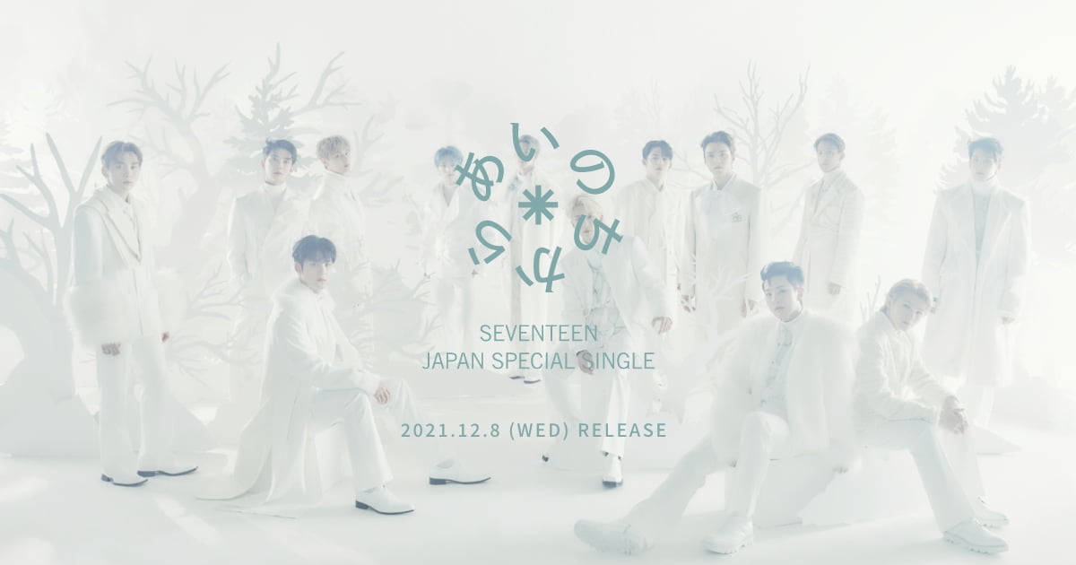 SEVENTEEN JAPAN SPECIAL SINGLE “あいのちから” 特設サイト