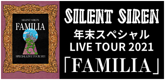SILENT SIREN 年末スペシャルLIVE TOUR 2021「FAMILIA」