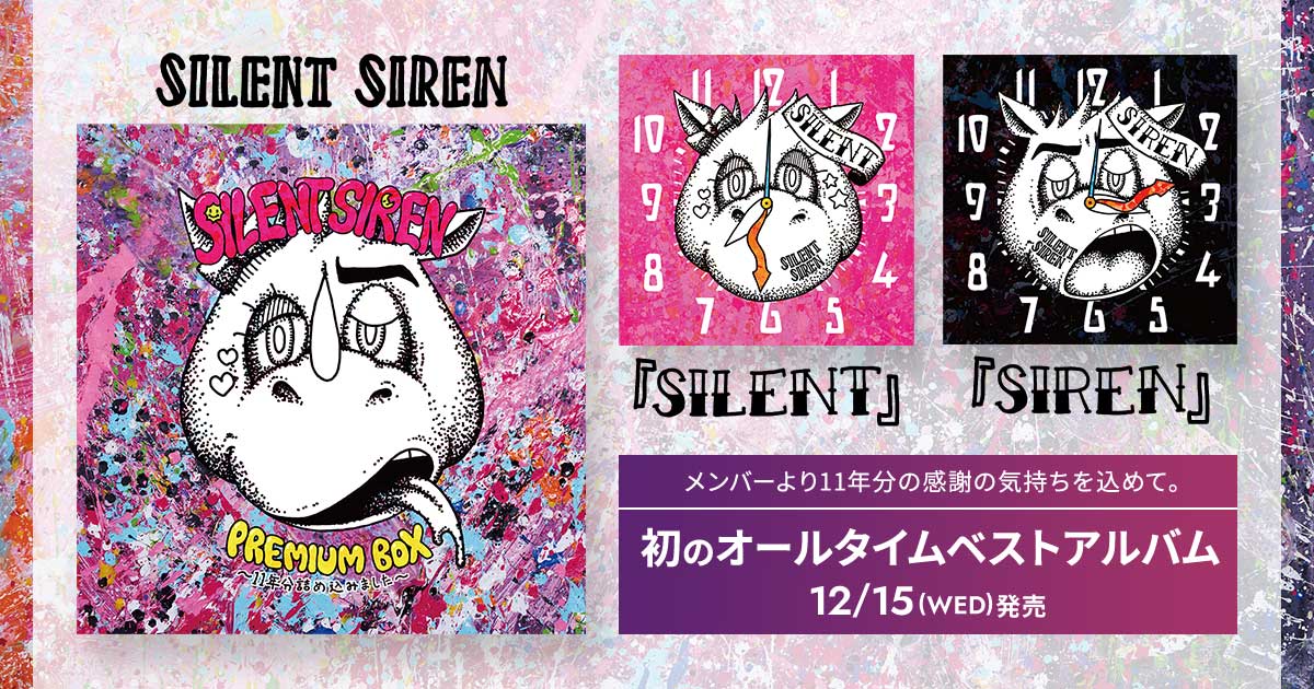 SILENT SIREN ｜『SILENT』『SIREN』、 特設サイト