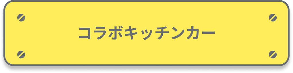 下北線路街 × SPITZ HIMITSU STUDIO