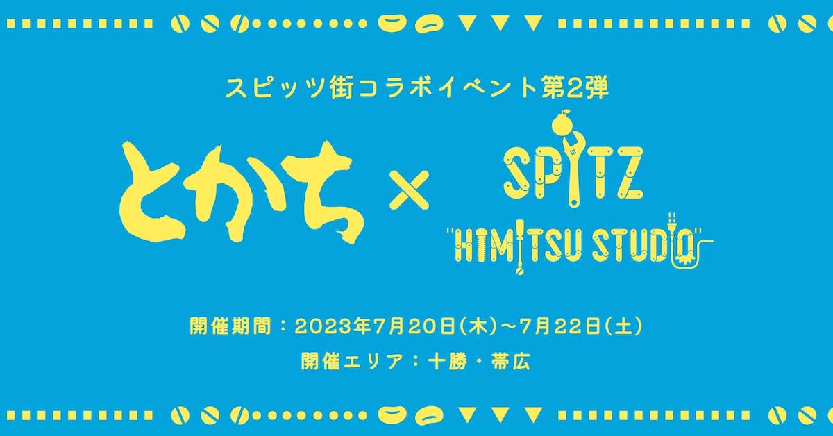 とかち × SPITZ HIMITSU STUDIO』