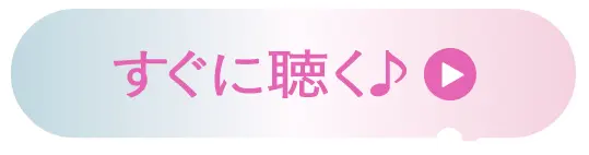 すぐに聴く