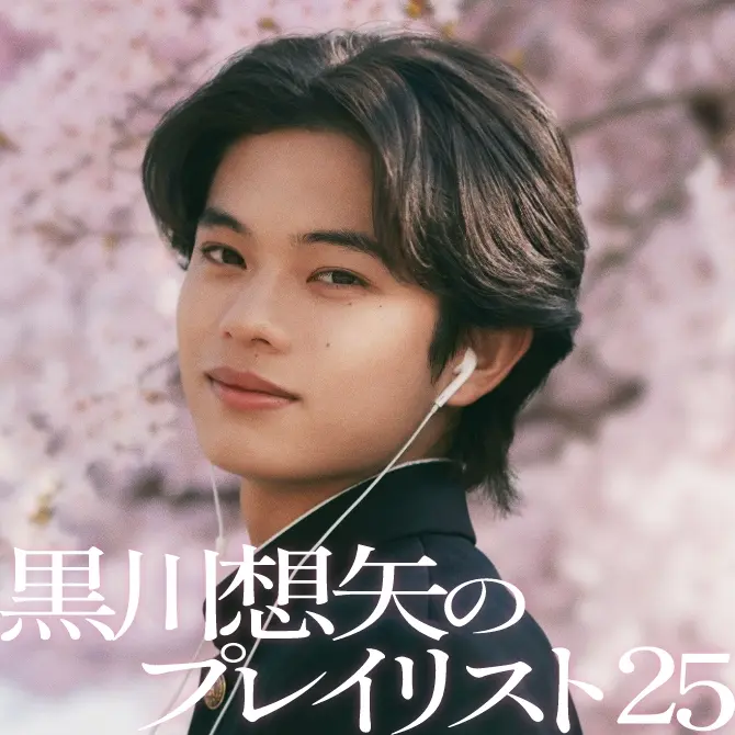 黒川想矢のプレイリスト #春うたベスト50