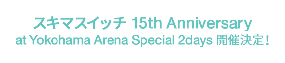 スキマスイッチ 15th Anniversary at Yokohama Arena Special 2days 開催決定！