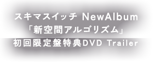 スキマスイッチ　NewAlbum「新空間アルゴリズム」初回限定盤特典DVD Trailer