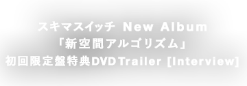 スキマスイッチ NEW ALBUM「新空間アルゴリズム」初回限定盤特典DVD Trailer [Interview]