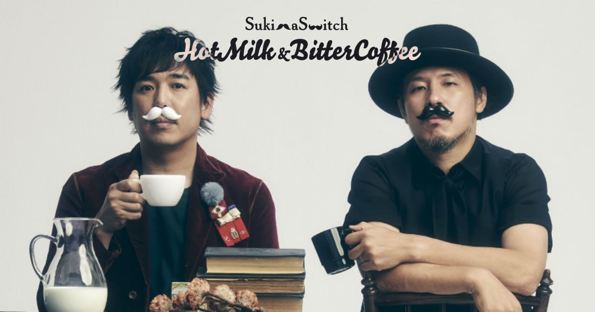 スキマスイッチ｜「Hot Milk & Bitter Coffee」特設サイト