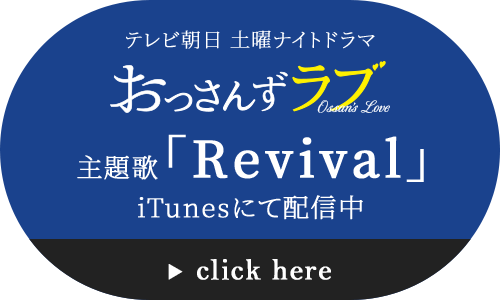 テレビ朝日 土曜ナイトドラマ おっさんずラブ主題歌 「Revival」iTunesにて配信中