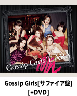 Gossip Girls[サファイア盤][+DVD]