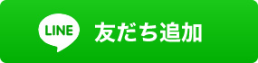 友だち追加数