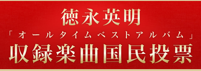 徳永英明「オールタイムベストアルバム」収録楽曲国民投票