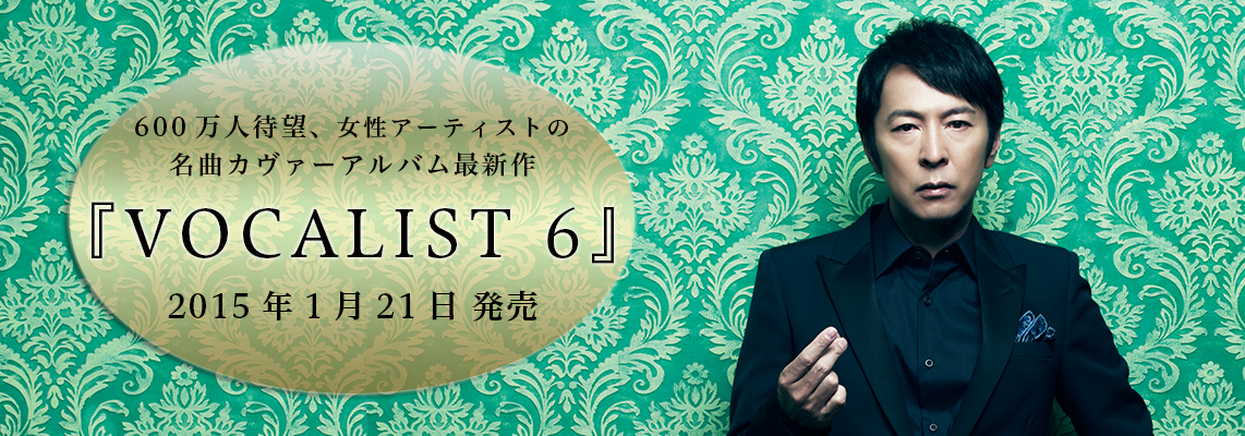 600万人待望、女性アーティストの名曲カヴァーアルバム最新作『VOCALIST 6』2015年1月21日発売