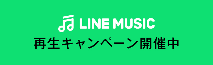 LINE MUSICキャンペーン