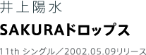 井上陽水 SAKURAドロップス 11th シングル／2002.05.09リリース